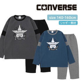 コンバース ホームウェア キッズ 長袖 パジャマ [ CONVERSE 140cm 150cm 160cm プリント シャギー素材 星 スター フロントプリント 男の子 男児 子供 秋 冬 小学生 中学生 高校生 修学旅行 学校 合宿 部活 誕生日 入院 部屋着 ルームウェア カイタック ファミリー ]