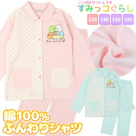 楽天市場 すみっコぐらし パジャマの通販