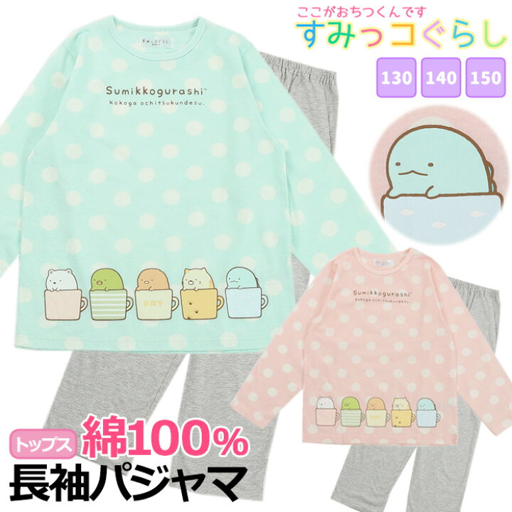 楽天市場 Spring Sale すみっコぐらし キッズ パジャマ すみっコぐらし 女の子 女児 子供 長袖 パンツ 130cm 140cm 150cm 修学旅行 学校 春 夏 しろくま ねこ ぺんぎん キャラクター 入院 中学生 小学生 合宿 寝巻き San X カイタック ファミリー 楽天市場 Spring Sale すみっコぐらし キッズ パジャマ すみっコぐらし 女の子 女児 子供 長袖 パンツ 130cm 140cm 150cm 修学旅行 学校 春 夏 しろくま ねこ ぺんぎん キャラクター 入院 中学生 小学生 合宿 寝巻き San X カイタック ファミリー