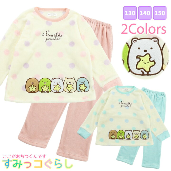 楽天市場 すみっコぐらし キッズ パジャマ 長袖 女の子 女児 子供 長袖 130cm 140cm 150cm 修学旅行 学校 秋 冬 フリース すみっコぐらし キャラクター 誕生日 プレゼント ギフト 入院 小学生 合宿 寝巻き San X カイタック ファミリー パジャマファミリー