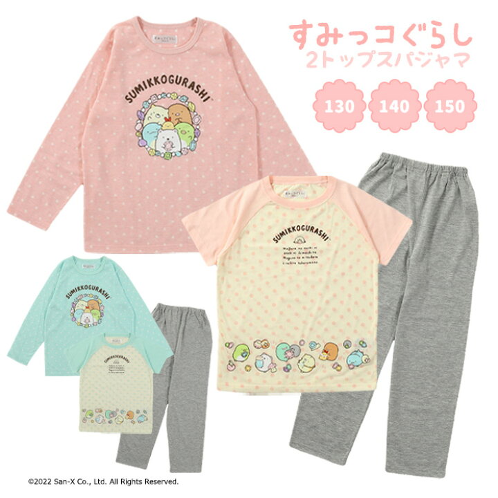 ☆国内最安値に挑戦☆ すみっこぐらし パジャマ 3点セット すみっコぐらし パジャマ 長袖 半袖 パンツ 3点セット 140 新品未使用