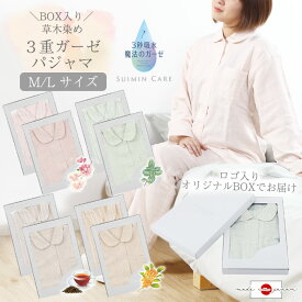 ＼ BOX入り ／ パジャマ レディース ボタニカル 3重ガーゼ 綿100％ 長袖 日本製 Suimin Care [ M L 春 秋 上下セット ガーゼ 無地 ストライプ 婦人 女性 母の日 敬老の日 プレゼント スイミンケア 3032A1H 3022M1H ]