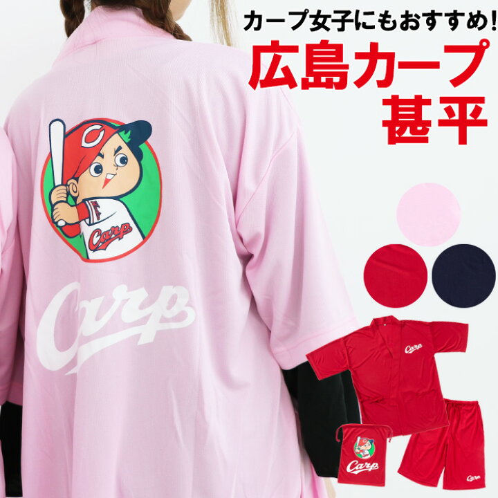 楽天市場 クリアランスセール 広島カープ メッシュ 甚平 袋付き ユニセックス 広島カープ Carp プロ野球 紳士 メンズ 婦人 レディース 球団 カープ女子 M L Ll 夏 父の日 誕生日 ルームウェア カイタック ファミリー パジャマファミリー