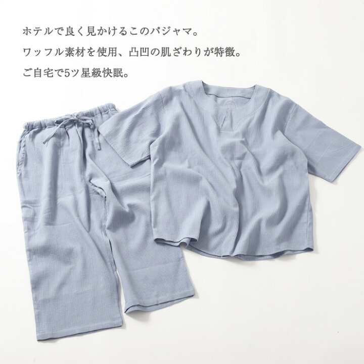 ホテル仕立ての5ツ星 パジャマ メンズ ワッフル織り 無地 M L 夏 5分袖 7分丈パンツ 紳士 男 ユニセックス 男女兼用 プレゼント 父の日 敬老の日 誕生日 贈り物 ギフト 睡眠 快眠 ルームウェア 部屋着 パジャマファミリー ★ マラソンセール ★ ホテル仕立ての5ツ星 ワッフル パジャマ メンズ 紳士パジャマ M L 春 秋 前開き 長袖 紳士 男 ユニセックス 男女兼用 ホテル 父の日 敬老の日 プレゼント 誕生日 贈り物 ギフト 快眠 睡眠 クリスマス 部屋着 カイタック ファミリー