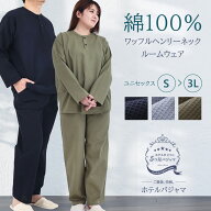 心地よさ続く ホテルパジャマ 綿100％ ワッフル 男女兼用 長袖 ヘンリーネック [ S M L LL 3L 春 秋 夏 …