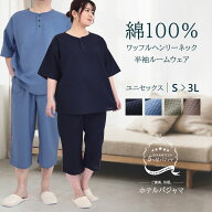心地よさ続く ホテルパジャマ 綿100％ ワッフル 男女兼用 半袖 ヘンリーネック [ S M L LL 3L 夏 パジャ…