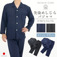 さらっと爽やか パジャマ メンズ 綿100％ 先染しじら 長袖 日本製 Suimin Care [ S M L LL 3L 夏 春 上下…