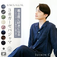 パジャマ メンズ 3重ガーゼ 綿100％ 長袖 日本製 SUIMINCARE [ S M L LL 3L 春 秋 冬 通年 上下セット 紳…