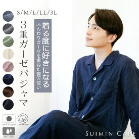 パジャマ メンズ 3重ガーゼ 綿100％ 長袖 日本製 SUIMINCARE [ S M L LL 3L 春 秋 冬 通年 上下セット 紳士 男の子 ガーゼ 父の日 敬老の日 ギフト プレゼント 贈り物 無地 睡眠 大きいサイズ スイミンケア 送料無料 ]