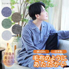 パジャマ メンズ 綿100％ わたもうふ 長袖 上下セット 日本製 Suimin Care [ S M L LL 秋 冬 紳士 男の子 テーラー 起毛 暖かい あったか 父の日 敬老の日 プレゼント 贈り物 ギフト 誕生日 快眠 スイミンケア ]