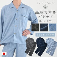 さらっと涼しい パジャマ メンズ 綿100％ 高島ちぢみ 長袖 日本製 Suimin Care [ M L LL 3L 春 夏 秋 上…