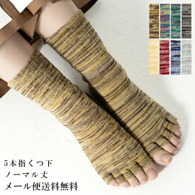 5本指 コットンマーブル編みソックス トロピカル靴下 コットンのナチュラルな靴下[コットン,綿,ソックス,日本製,レディース,ナチュラル,靴下]【メール便送料無料】ヨガ ダンス カラビサ からびさ