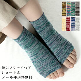 指先フリー コットンマーブル編みソックス トロピカル靴下 ショート丈 コットンのナチュラルな靴下[コットン,綿,ソックス,日本製,レディース,ナチュラル,靴下]【メール便送料無料】ヨガ ダンス カラビサ からびさ