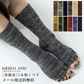 『カラビサソックス（KARABISA SOCKS）』●沖縄発の指先が開いた五本指ソックス●抗菌防臭●サンダル、ビルケンシュトックにあう靴下[5本指,五本指,ソックス,靴下,日本製,レディース,ナチュリラ,リンネル,ナチュラル]