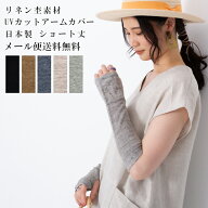 リネンUVカットアームカバー 【ショート丈】 送料無料●UVカット率90％以上！紫外線対策 ナチュラルな杢…