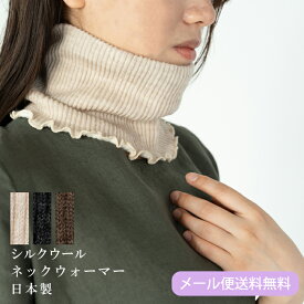 日本製 シルクウールネックウォーマー ネックウォーマー MADE IN JAPAN[シルク,ウール,ネックウォーマー,防寒,冷房対策,レディース,首,ナチュラル,冷え,冷房対策,防寒]【メール便送料無料】