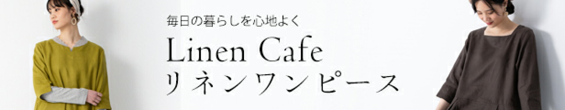 リネンワンピース