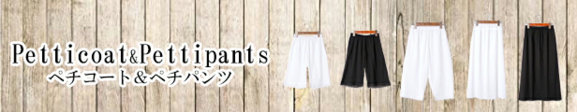 ペチコート、ペチパンツ