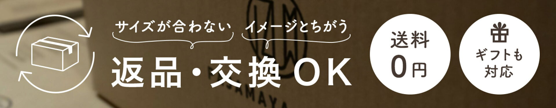 返品・交換できます。送料無料、ギフトにも対応いたします。