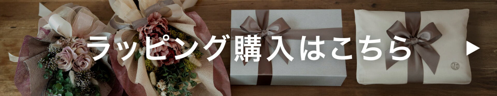 ギフトラッピングを見る