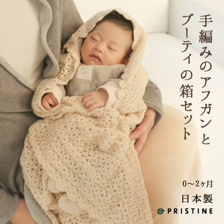 楽天市場 白箱入り出産祝い 手編みブーティとベビーアフガンのギフトセット オーガニックコットン 長く使えるおくるみ ファーストシューズ 記念品 高級 新生児 赤ちゃんの退院に 男の子 女の子 初孫お祝い プリスティン 日本製 東北復興支援 あす楽対応 パジャマ屋