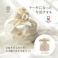 今治 タオルケーキ 2段 バスタオル と フェイスタオル と ハンドタオル 5枚セット 高級 タオル ギフトセ…