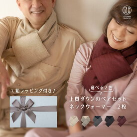 箱ラッピング付き 高級 ダウン ネックウォーマー ペア ギフトセット 日本製 羽毛 マフラー 2枚 入り 両親 父 母 祖父 祖母 冬 暖かい プレゼント ギフト 結婚記念日 金婚式 古希 喜寿 傘寿 米寿 卒寿 実用的 内祝い【国内送料無料】