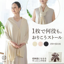 ストール 羽織り 薄手 軽い レディース メンズ マルチウェイ 春 夏 秋 用 ボタン付き リヨセル シルク ニット “おりこうストール” 春夏 夏用 冷房対策 母親 妻 祖母 誕生日 プレゼント にも