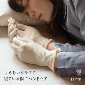 【 ネコポス2点まで 】 ハンドケアに最適なシルク100％おやすみ手袋 指先が開いているのでスマホ操作が楽ちん 寝ている間の保湿で手肌が嬉しい薄手のナイトグローブ 日本製 手袋 シルク ギフト