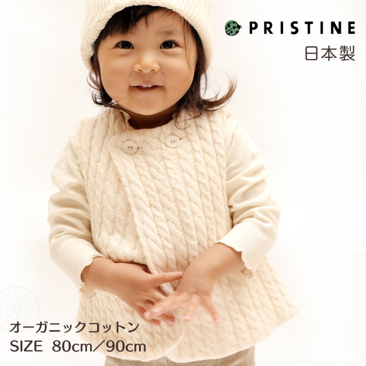 楽天市場 ニットのベビーベスト オーガニックコットンの白が可愛いベビー服 子供服 80 90 0歳1歳2歳 プリスティン 国内送料無料 あす楽対応 パジャマ屋