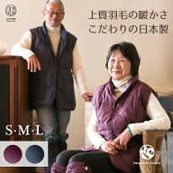 冬 暖かい 羽毛 ダウンベスト 日本製 あったか ルームベスト メンズ レディース 男性 女性 祖父 祖母 父 …