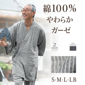 パジャマ屋が作ると甚平はこうなる!究極の幸せ着心地!やわらかくつろぎダブル ガーゼ メンズ 甚平 パジャマ 父の日 プレゼント・父の日ギフト に/男性用/綿100%/小さい&大きいサイズも【今なら国内送料無料】【あす楽対応】