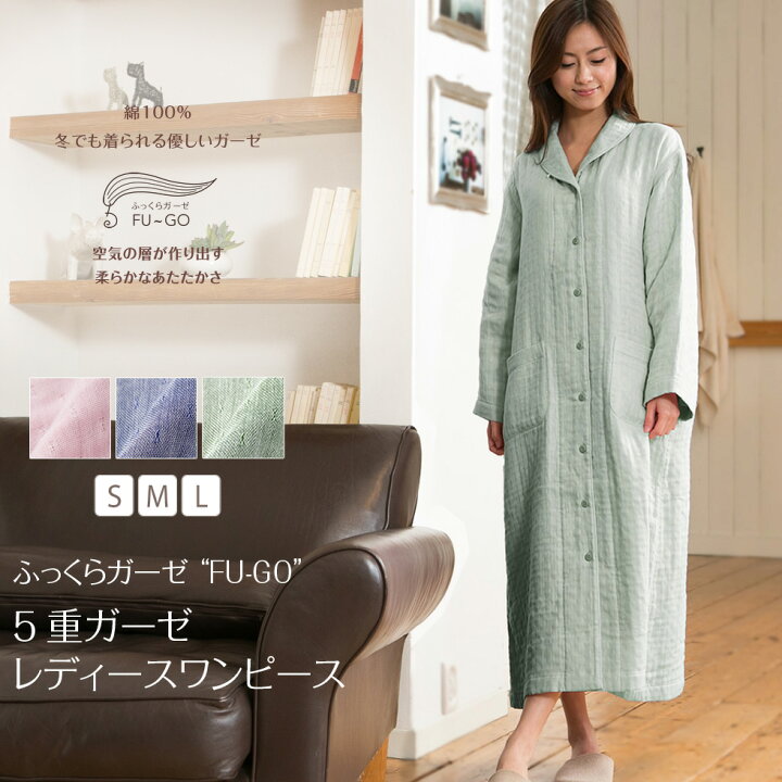 楽天市場 完売 再入荷なし 暖かい冬用あったか ５重ガーゼ Fu Go フーゴ ネグリジェ ワンピースパジャマ レディース 長袖 前開き 綿100 ルームウェア ナイトウェア 婦人用 バスローブ ガウン 国内送料無料 あす楽対応 パジャマ屋