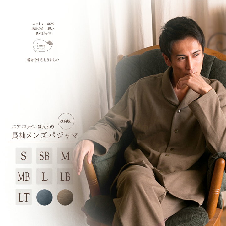 楽天市場 完売 再入荷なし 綿100 エアコットン 裏起毛 メンズ パジャマ 寝巻き 寝間着 長袖 前開き 暖かい冬用あったか 社会の窓付き 男性用 前開き 長袖 冬用 あったか あす楽対応 パジャマ屋