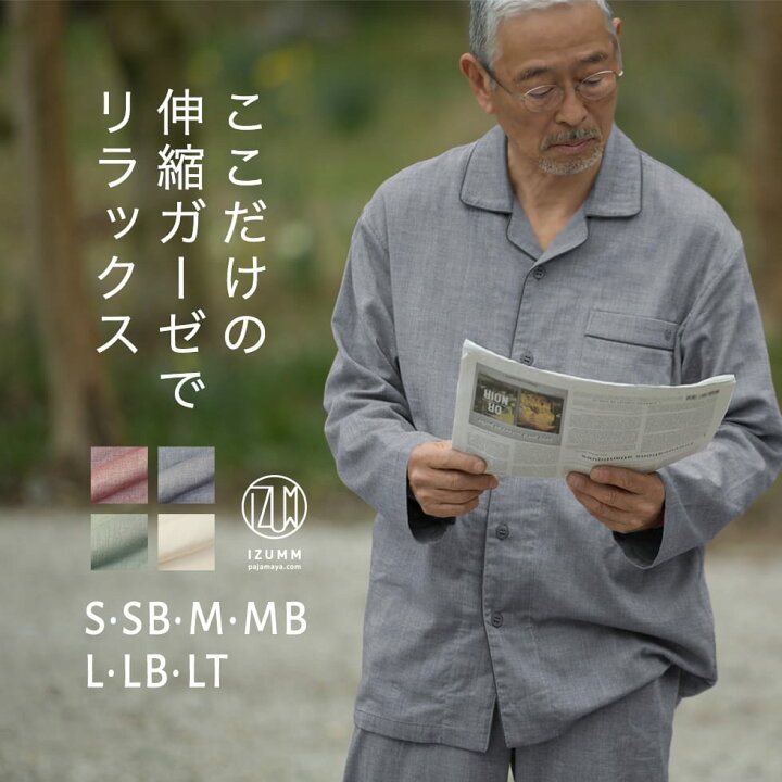 楽天市場 進化を極めた究極の快適ガーゼパジャマ ノビーゼ Uno ストレッチ2重ガーゼ パジャマ メンズ 長袖 前開き 春夏 夏 パジャマ 誕生日プレゼント 父 50代 60代 70代 にも 敬老の日 プレゼント ギフト に 大きい 小さいサイズも あす楽対応 パジャマ屋