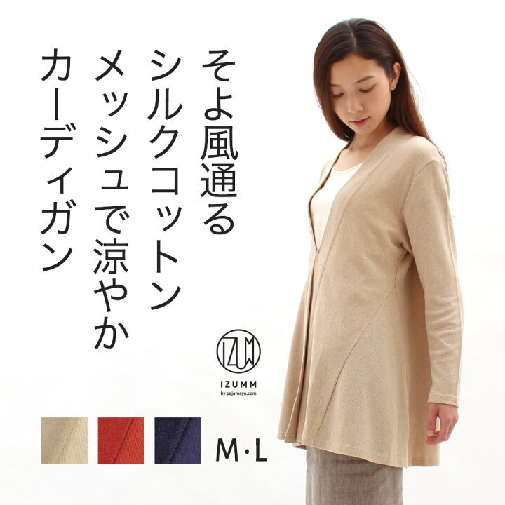 楽天市場 日本製 高級 シルク 綿 混 ロング カーディガン レディース 母の日 プレゼント 実用的 春 夏 冷房対策 はおりもの おしゃれ 女性 婦人 60代 70代 誕生日プレゼント 還暦祝い 還暦 古希 喜寿 祝い 祖母 母親 国内送料無料 あす楽対応 パジャマ屋 楽天市場 日本製 高級 シルク 綿 混 ロング カーディガン レディース 母の日 プレゼント 実用的 春 夏 冷房対策 はおりもの おしゃれ 女性 婦人 60代 70代 誕生日プレゼント 還暦祝い 還暦 古希 喜寿 祝い 祖母 母親 国内送料無料 あす楽対応 パジャマ屋