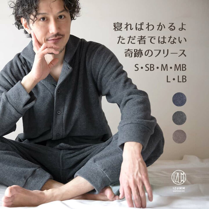 楽天市場 寝るための特別なフリース 蒸れにくく 静電気も気にならない パジャマ屋 Izumm フリース スタンダード中厚 冬用 前開き あったか パジャマ メンズ 冬 長袖 部屋着 あす楽対応 パジャマ屋