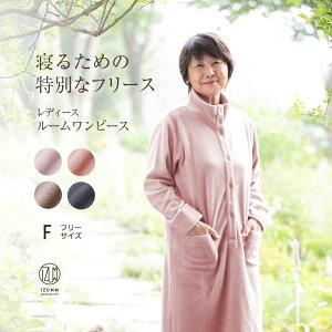 寝るための特別なフリース♪ 蒸れにくく、静電気も気にならない! パジャマ屋 IZUMM フリース【スタンダード中厚が両面起毛にリニューアル】レディース ネグリジェ(ルームウェア ワンピース) 冬 ロング 長袖【国内送料無料】【あす楽対応】