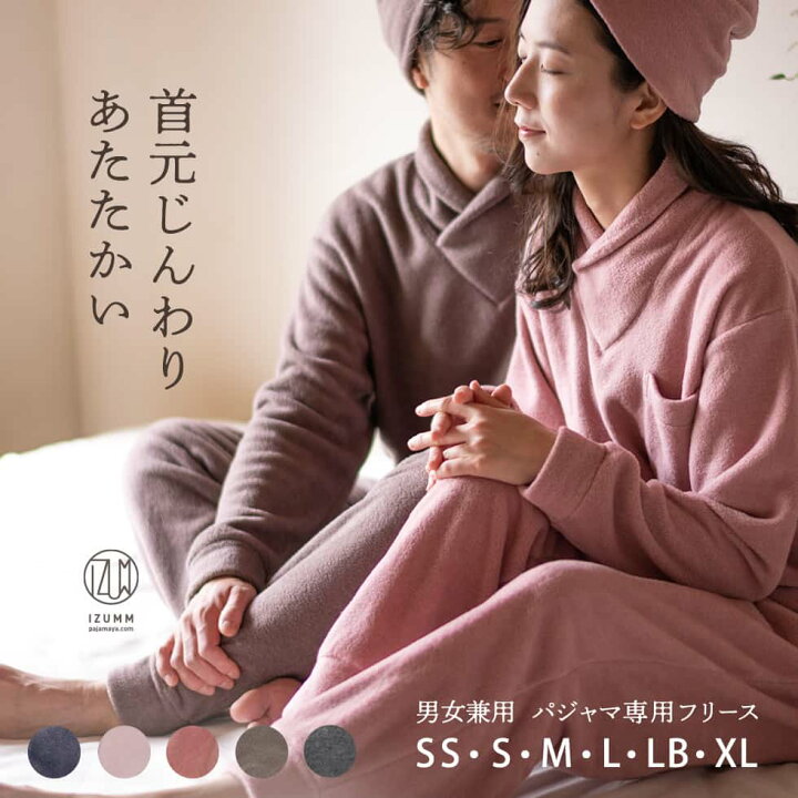 楽天市場 寝るために特化した フリースパジャマ 蒸れにくい 静電気も気にならない ラップ タートル あったかパジャマ 寝巻き 寝間着 メンズ レディース Izumm フリース スタンダード中厚 両面起毛 冬 長袖 部屋着 誕生日 プレゼント ギフト パジャマ屋