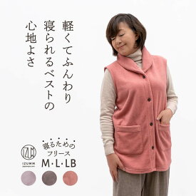 レディース 専用 くつろぐことに特化した ルームベスト IZUMM フリース 両面 起毛 厚地 ベスト 女性 祖母 母親 母 義母 誕生日プレゼント 敬老の日 プレゼント ギフト（おしゃれ 実用的 ちゃんちゃんこ 服）還暦 古希 喜寿 米寿 祝い お祝い【国内送料無料】