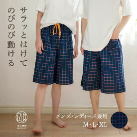 ノビーゼ"UNO" COMfy 春 夏 伸びる 2重 ガーゼ ストレッチ ひざ下 ハーフパンツ メンズ レディース 兼用 ルームパンツ 部屋着 ルームウェア きれいめ かわいい チェック ゆったり 大きいサイズ も