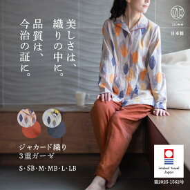 今治タオル ブランド 認定 3重 ガーゼ レディース パジャマ 長袖 前開き 日本製 綿100％ ジャカード織 リーフ柄 ガーゼパジャマ 秋 冬 快眠 入院 プレゼント ギフト 部屋着 おしゃれ 人気 上質 高級