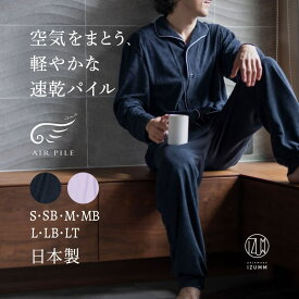 パイル パジャマ メンズ 長袖 前開き 春 秋 用 日本製 フェアリー エア パイル 薄手 ふんわり やわらかい 感動 の 着心地 軽い 快適 快眠 高級 男性 部屋着 ギフト プレゼント【国内送料無料】