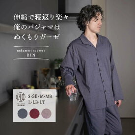 ガーゼ パジャマ メンズ 長袖 前開き ストレッチ 2重 ガーゼ ぬくもりノビーゼ”RIN” 厚手 秋 冬 用 大きい サイズ 快適 快眠 高級 男性 部屋着 入院 ギフト プレゼント
