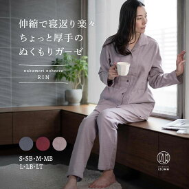 【お試し価格】ガーゼ パジャマ レディース 長袖 前開き ストレッチ 2重 ガーゼ ぬくもりノビーゼ”RIN” 厚手 秋 冬 用 大きい サイズ 快適 快眠 高級 女性 部屋着 入院 ギフト プレゼント 【国内送料無料】