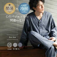 夏 ガーゼ パジャマ メンズ 長袖 夏用 薄手 / 綿 麻 シルク スージングパジャマ ”Soo Soo" ストレッチ …