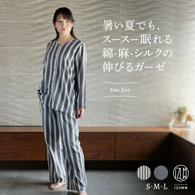 ガーゼ パジャマ レディース 長袖 夏用 薄手 / 綿 麻 シルク スージングパジャマ”Soo Soo"ストレッチ ルームウェア 熱帯夜 快適 睡眠 冷房 対策 ギフト【国内送料無料】