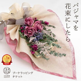【楽天1位】【 パジャマ ブーケ ラッピング チケット 】 pajamaya IZUMM オリジナル おまかせ 花束 の サプライズ プレゼント ギフト 包装 感謝 記念日 誕生日 退職祝い 結婚式 披露宴 花束贈呈 両親 母親 父親 還暦 古稀 喜寿 米寿 祖父 祖母 贈呈品