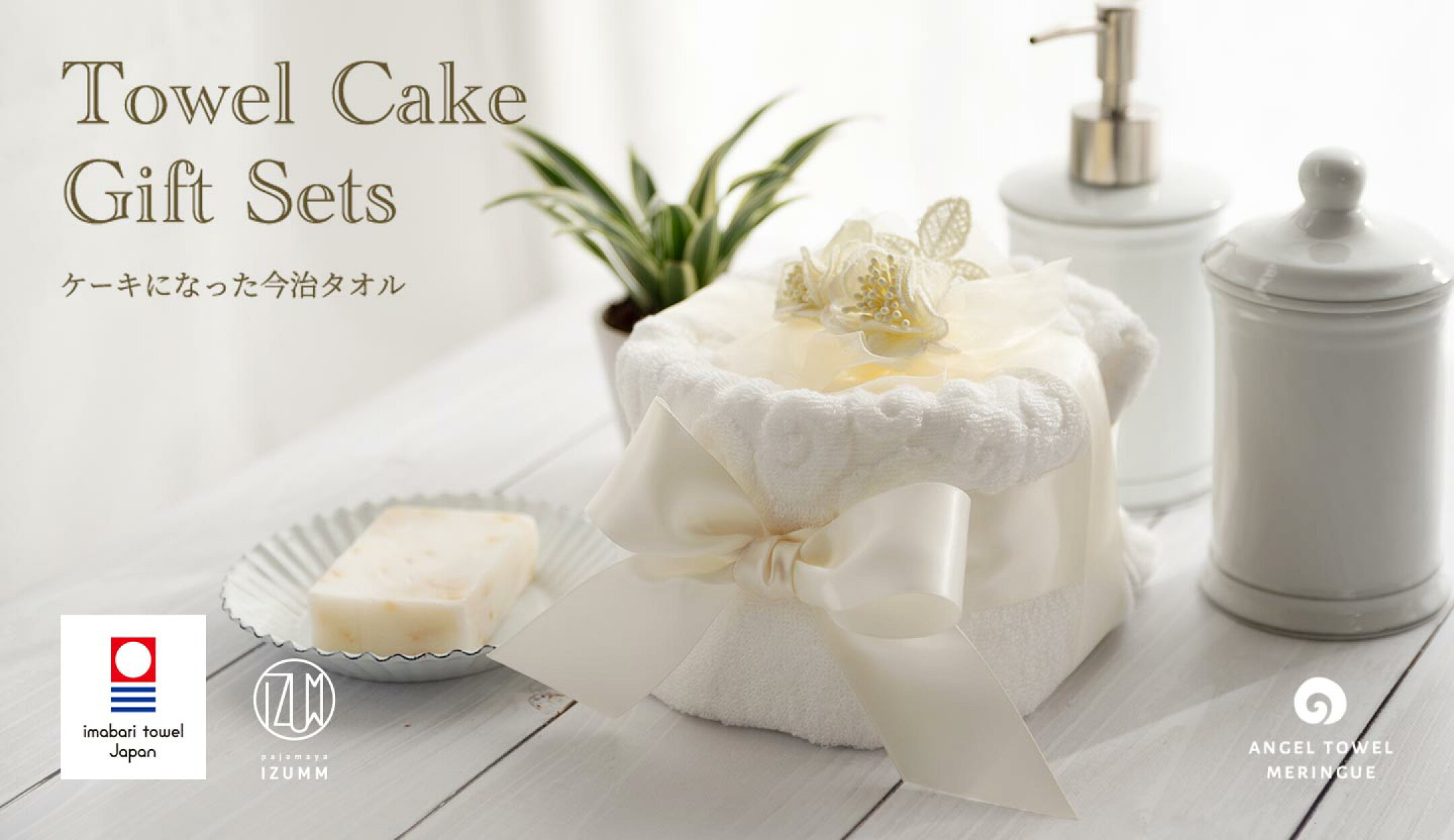 タオルケーキ