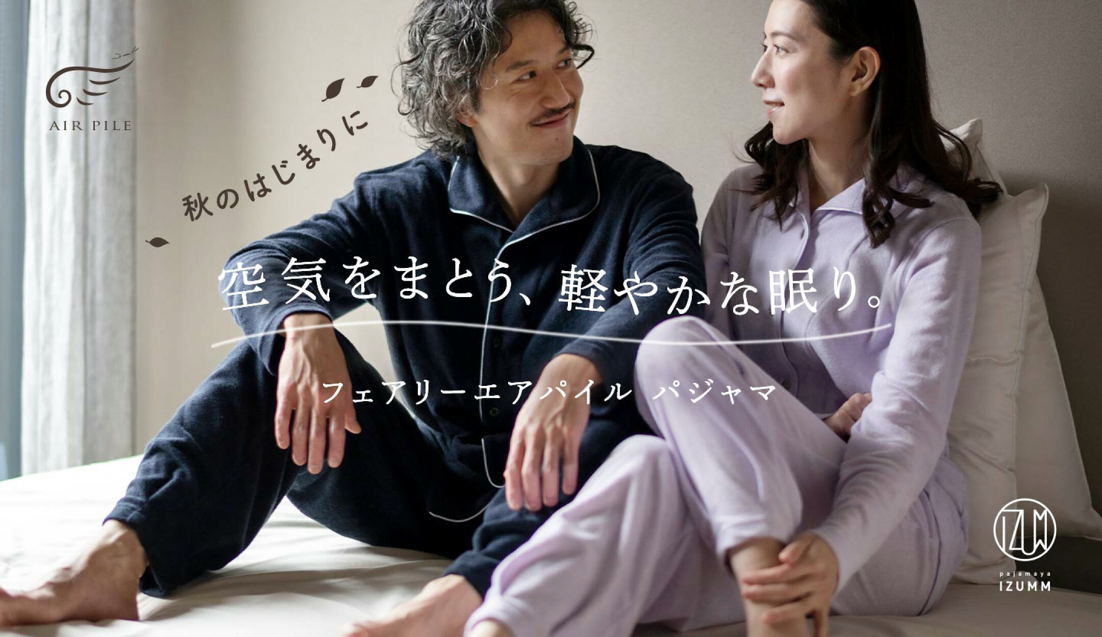 秋のはじまりは、軽い長袖から。フェアリーエアパイルパジャマ